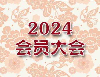 2024会员大会