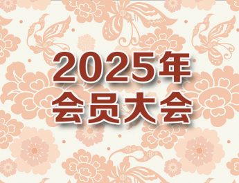 2025年会员大会