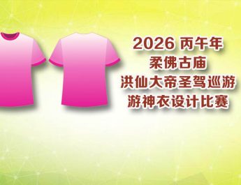 2026丙午年柔佛古庙洪仙大帝圣驾巡游-游神衣设计比赛