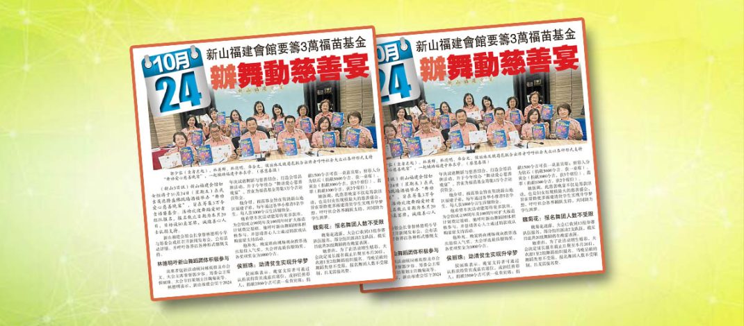 新山福建会馆要筹3万福苗基金-10月24办舞动慈善宴