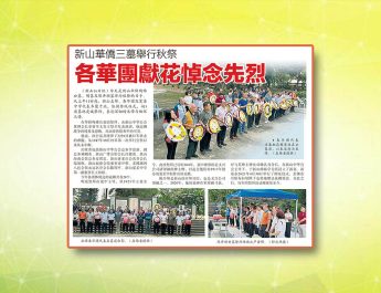 新山华侨三墓举行秋祭-各华团献花悼念先烈