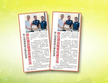 新山福建会馆企业家协会-办白酒品鉴會促进交流