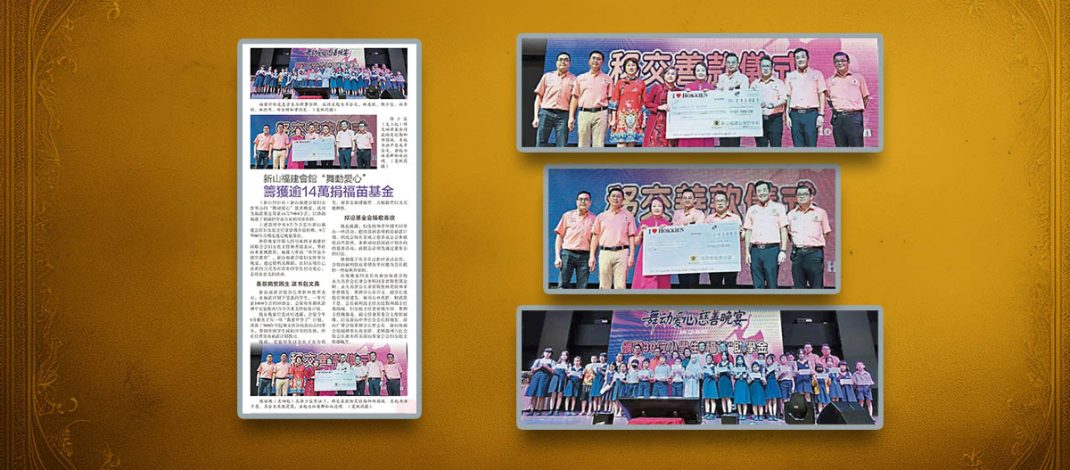 新山福建会馆“舞动爱心” -筹获逾14万捐福苗基金