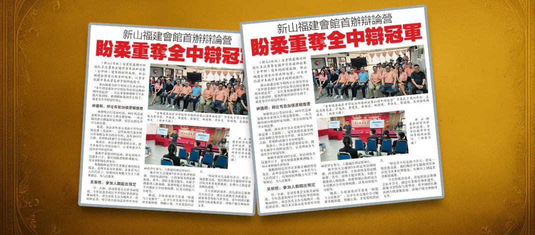 新山福建会馆首办辩论营-盼柔重夺全中辩冠军