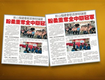 新山福建会馆首办辩论营-盼柔重夺全中辩冠军