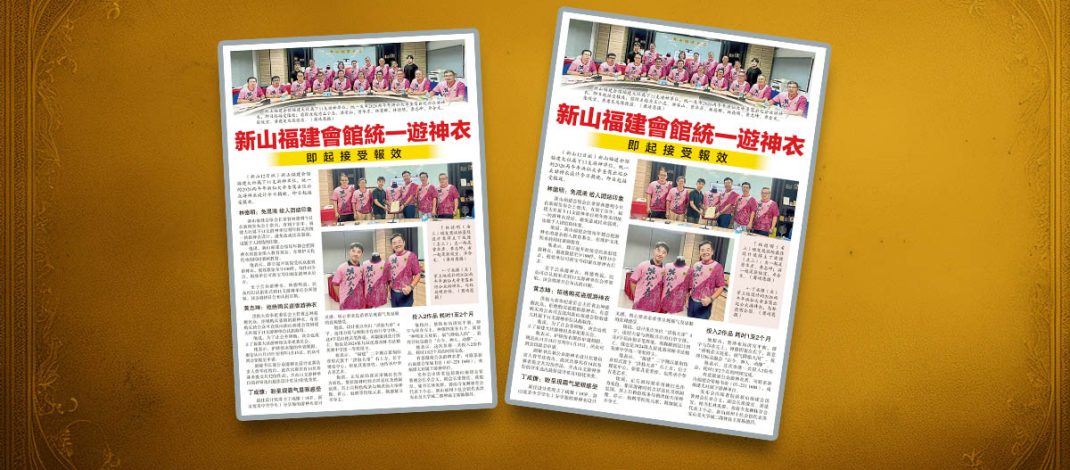 新山福建会馆统一游神衣-即起接受报效