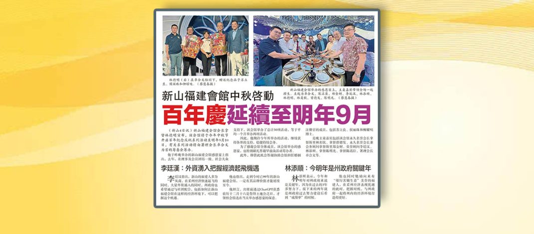 新山福建会馆中秋啓动-百年庆延续至明年9月