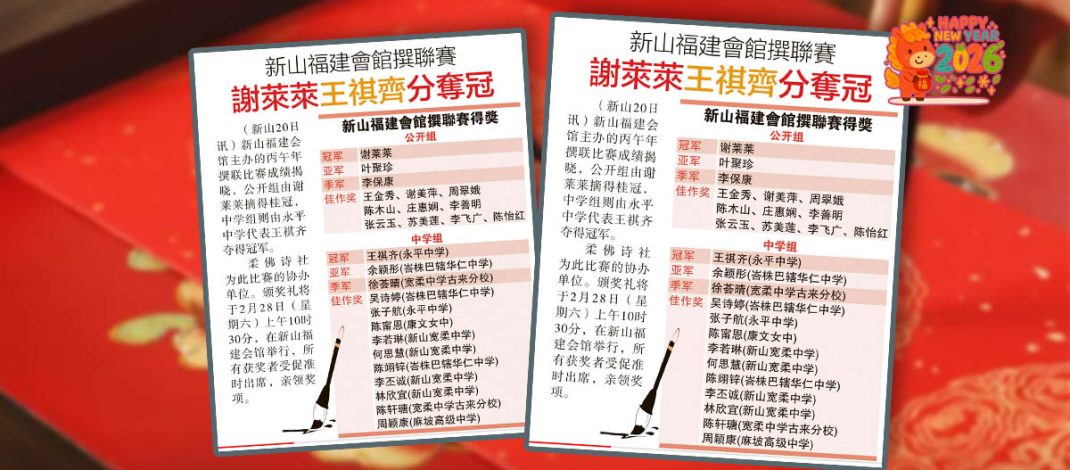 新山福建会馆撰联赛-谢莱莱王祺齐分夺冠