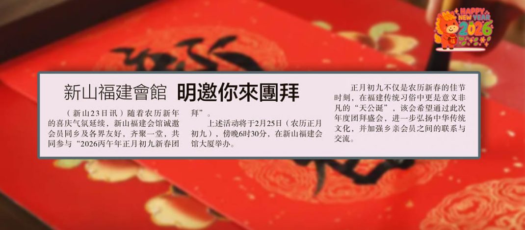 新山福建会馆-明邀你来团拜