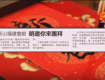 新山福建会馆-明邀你来团拜