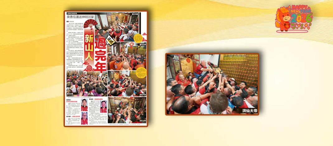 众善信护送神明回銮-新山人正式过完年