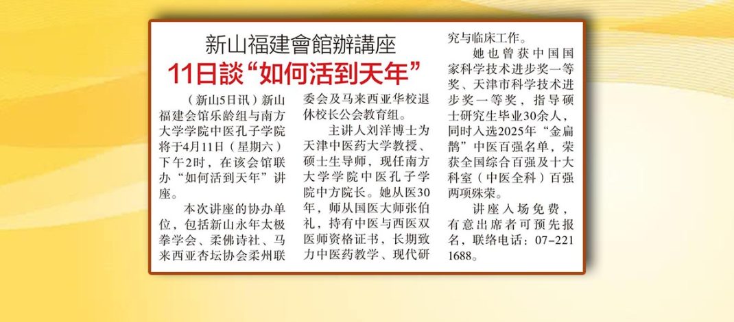 新山福建会馆办讲座-11日谈“如何活到天年”