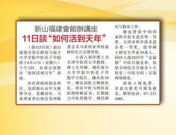 新山福建会馆办讲座-11日谈“如何活到天年”
