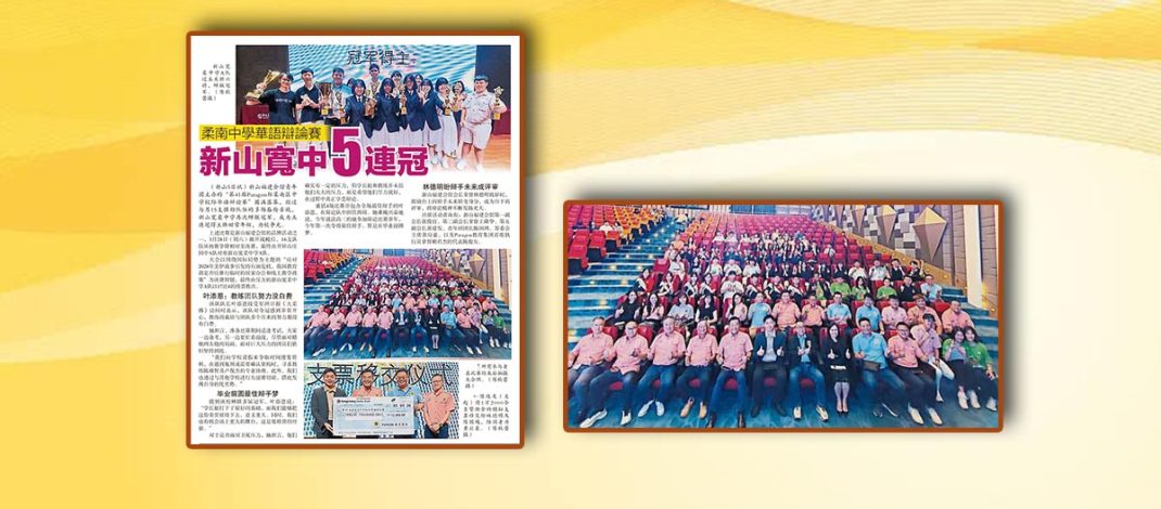 柔南中学华语辩论赛-新山宽中5连冠