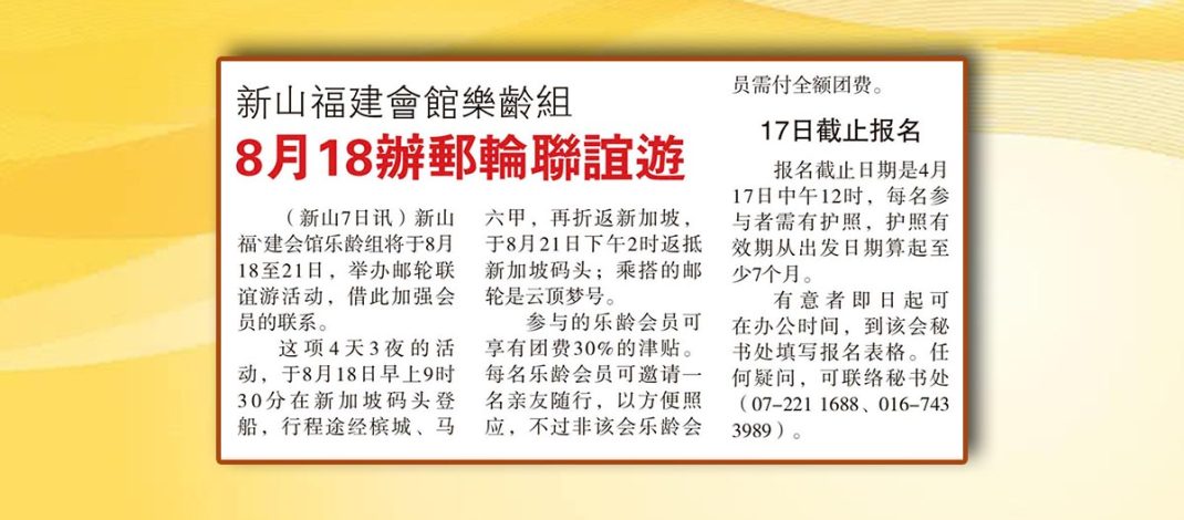 新山福建会馆乐龄组-8月18办邮轮联谊游
