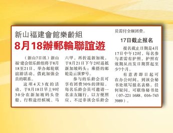 新山福建会馆乐龄组-8月18办邮轮联谊游