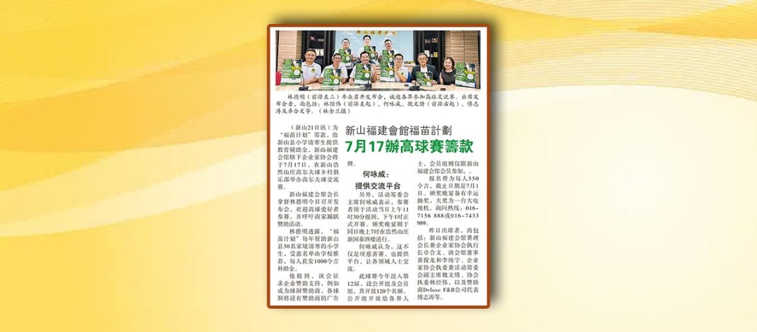 新山福建會館福苗計劃-7月17辦高球賽籌款