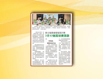 新山福建會館福苗計劃-7月17辦高球賽籌款
