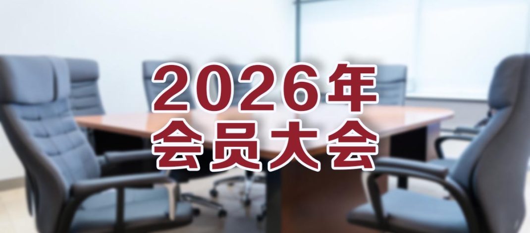 Protected: 2026年会员大会