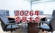 Protected: 2026年会员大会