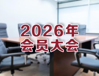 Protected: 2026年会员大会