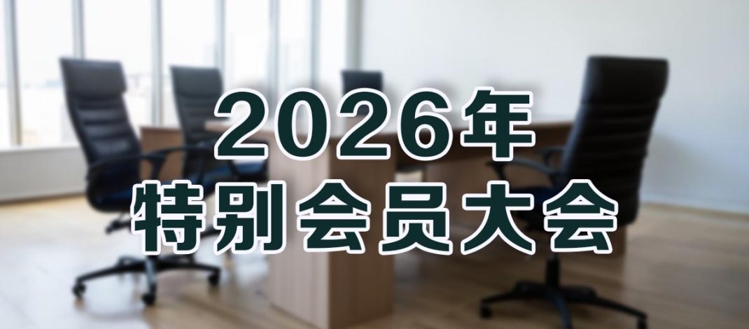 Protected: 2026年特别会员大会