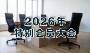 Protected: 2026年特别会员大会