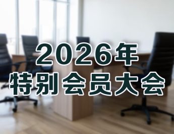 Protected: 2026年特别会员大会