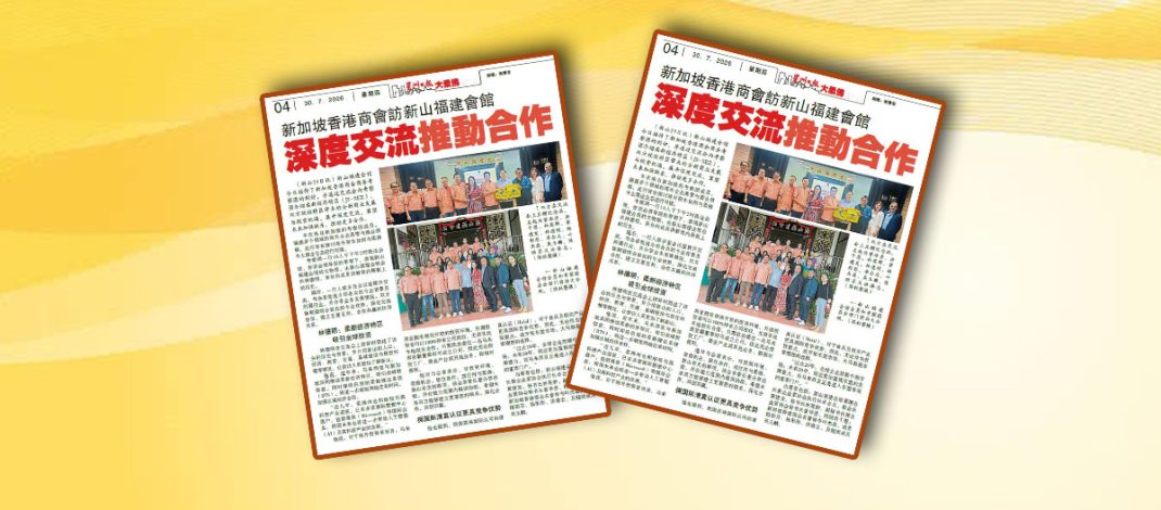 新加坡香港商会访新山福建会馆-深度交流推动合作