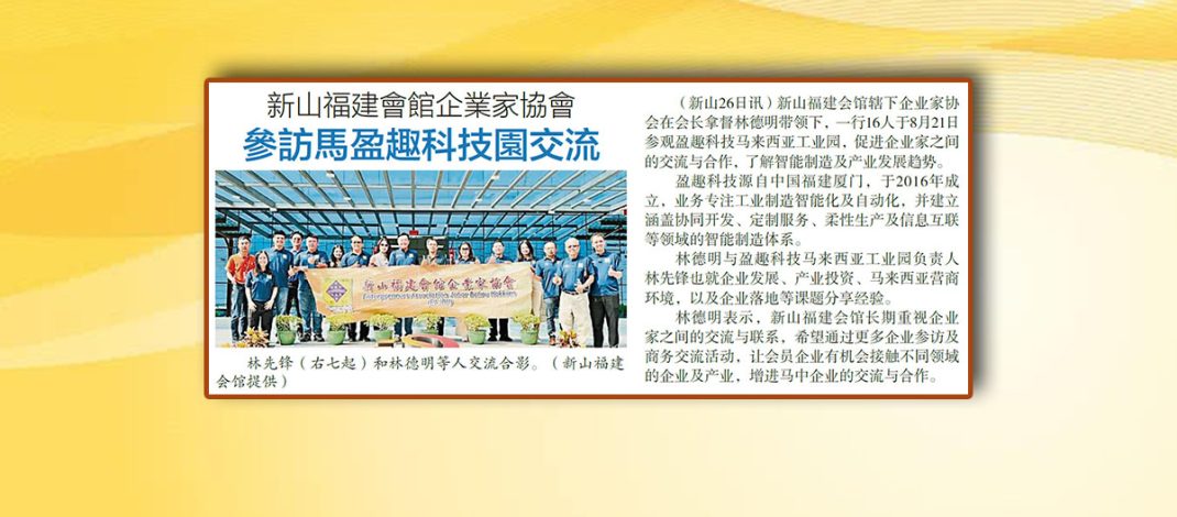 新山福建会馆企业家协会-参访马盈趣科技园交流