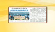 新山福建会馆企业家协会-参访马盈趣科技园交流