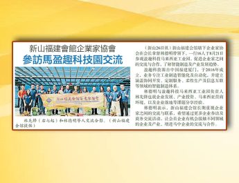 新山福建会馆企业家协会-参访马盈趣科技园交流