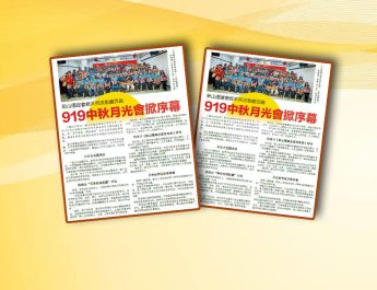 新山福建会馆系列活动庆百岁-919中秋月光会掀序幕