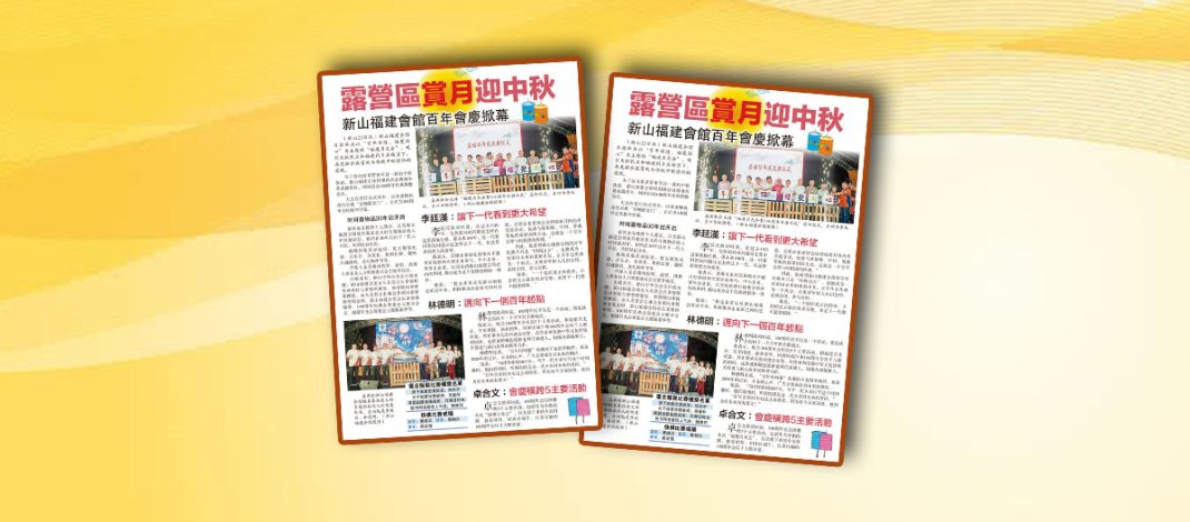 露营区赏月迎中秋-新山福建会馆百年会庆掀幕