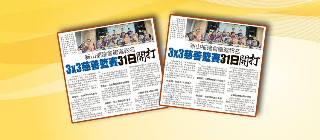 新山福建会馆邀报名-3×3慈善篮赛31日开打