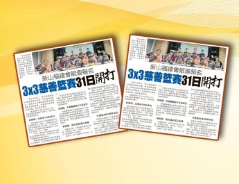 新山福建会馆邀报名-3×3慈善篮赛31日开打